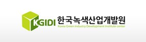 한국녹색산업개발원